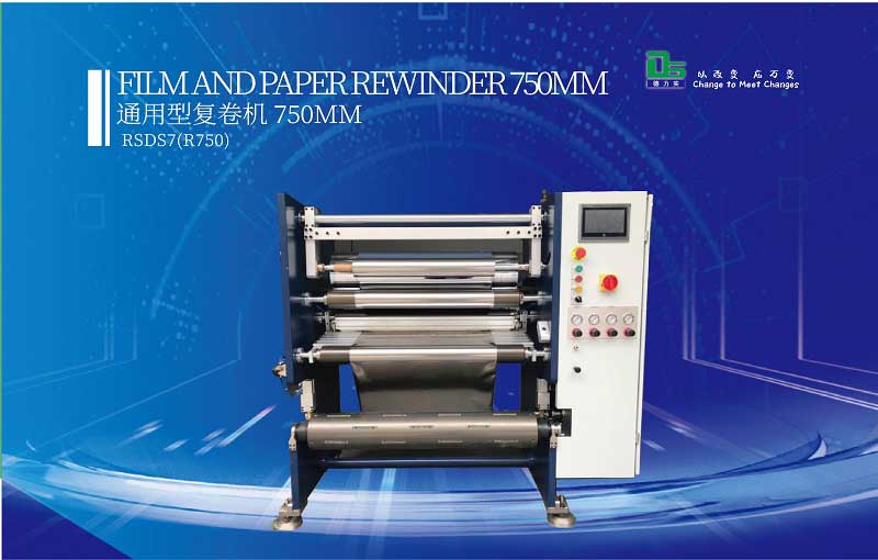 什么是復卷機？用途在哪？