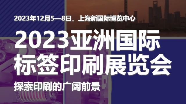 參加2023亞洲國(guó)際標(biāo)簽印刷展覽會(huì)，展示我們的領(lǐng)先技術(shù)！