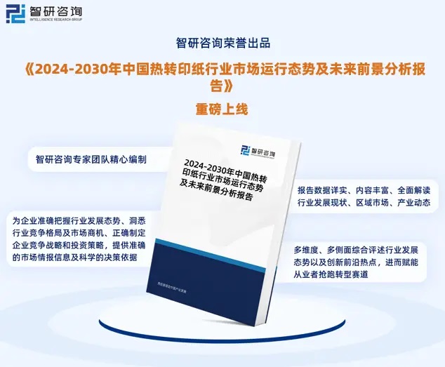 2024年中國(guó)熱轉(zhuǎn)印紙行業(yè)市場(chǎng)全景調(diào)查、投資策略研究報(bào)告 