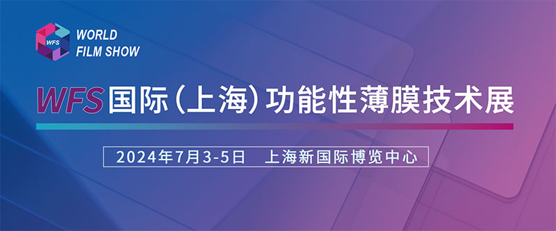 德力實(shí)誠摯邀請(qǐng)您參加國際（上海）功能性薄膜技術(shù)展