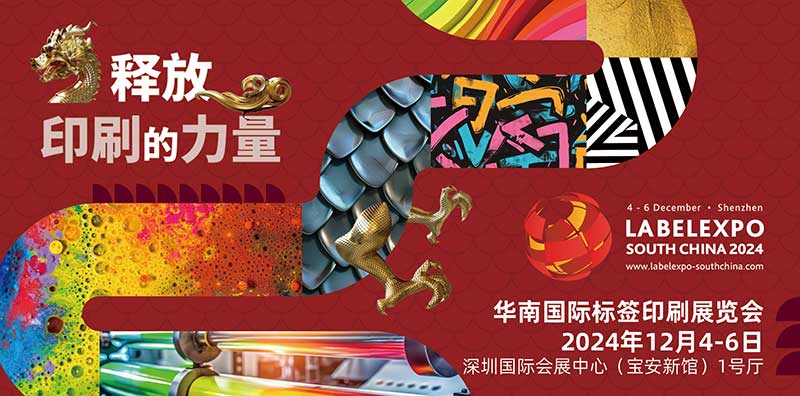 我司即將亮相2024華南國際標簽印刷展覽會，共探標簽印刷行業(yè)新未來